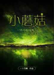 小蘑菇下载器